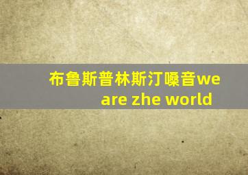 布鲁斯普林斯汀嗓音we are zhe world